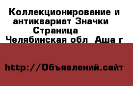 Коллекционирование и антиквариат Значки - Страница 11 . Челябинская обл.,Аша г.